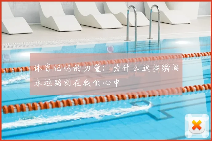 体育记忆的力量：为什么这些瞬间永远铭刻在我们心中