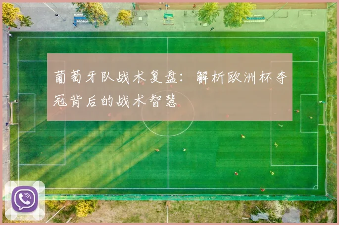 葡萄牙队战术复盘：解析欧洲杯夺冠背后的战术智慧