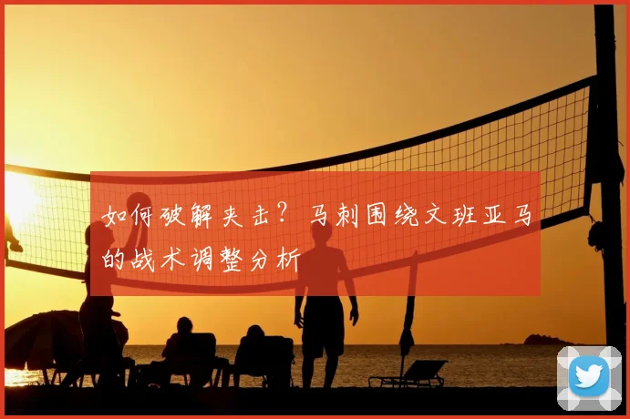 如何破解夹击?马刺围绕文班亚马的战术调整分析