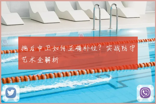 拖后中卫如何正确补位？实战防守艺术全解析