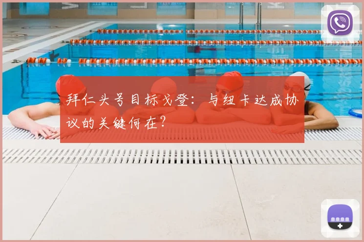 拜仁头号目标戈登:与纽卡达成协议的关键何在?