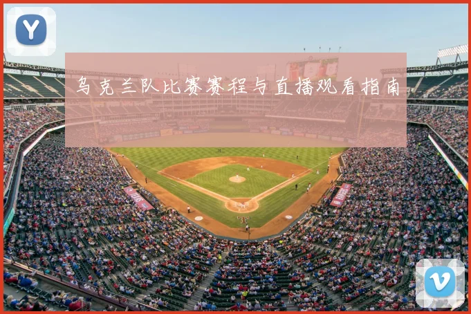 乌克兰队比赛赛程与直播观看指南
