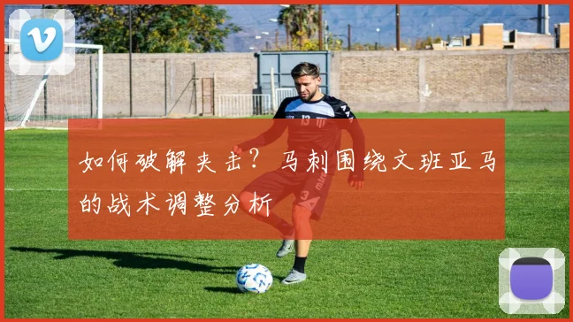 如何破解夹击?马刺围绕文班亚马的战术调整分析