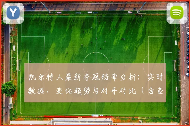 凯尔特人最新夺冠赔率分析:实时数据、变化趋势与对手对比(含查看方法)