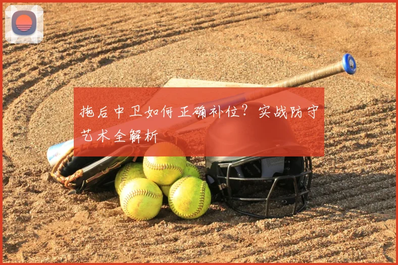 拖后中卫如何正确补位?实战防守艺术全解析
