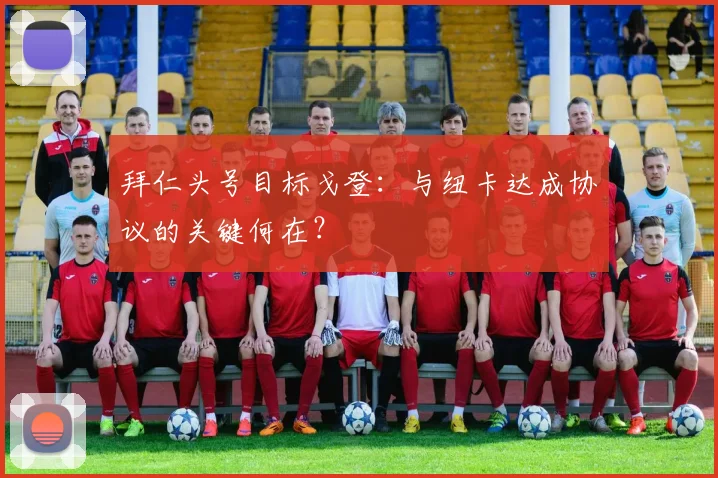 拜仁头号目标戈登：与纽卡达成协议的关键何在？