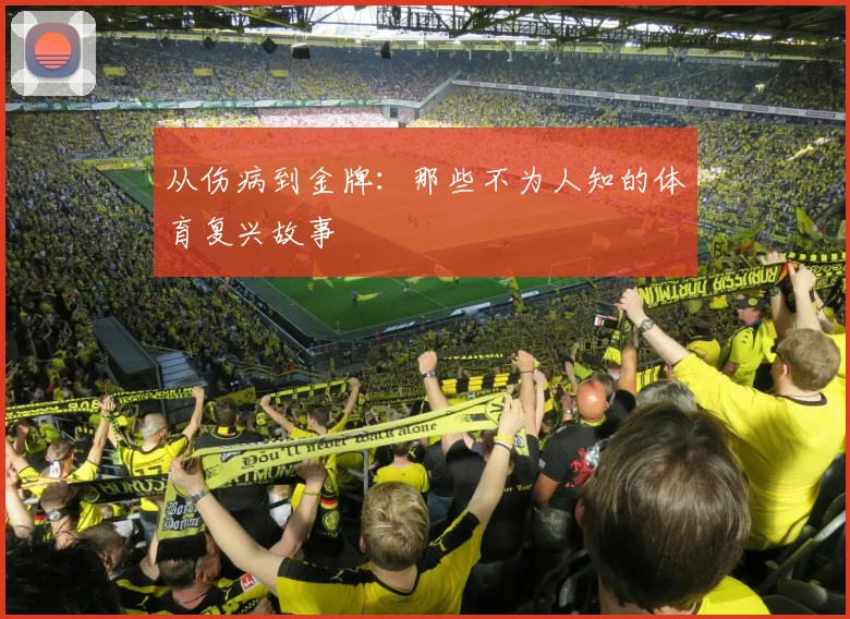 从伤病到金牌:那些不为人知的体育复兴故事